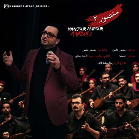 دانلود آهنگ دکتر منصور علیپور منصور ۲